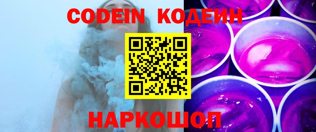 Codein напиток Lean (лин) Братск